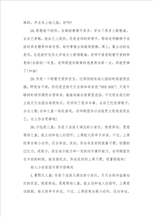 2021年幼儿小班家园手册评语大班家园手册每七天评语