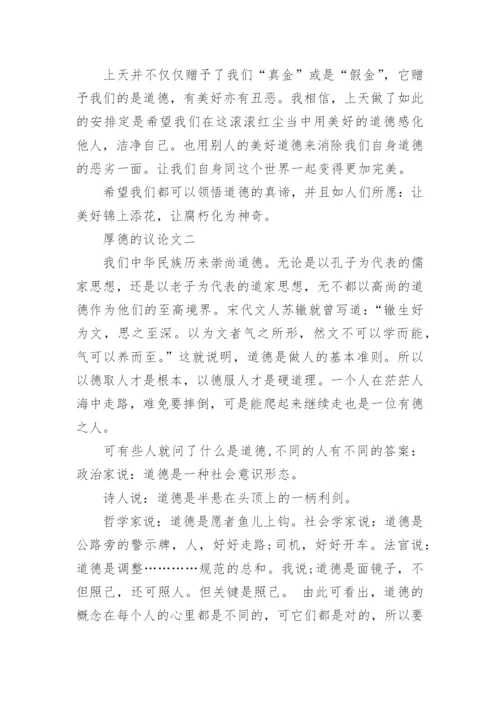 描写厚德的议论文.docx
