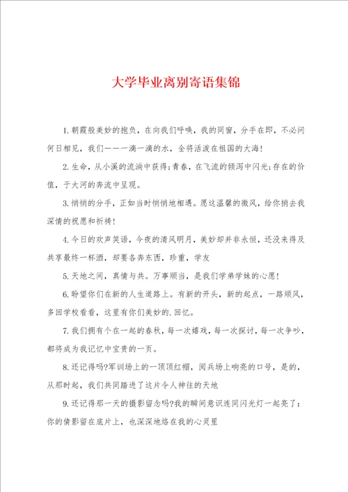 大学毕业离别寄语集锦