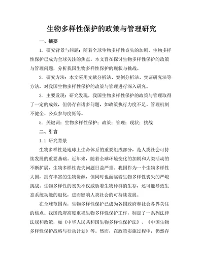 生物多样性保护的政策与管理研究