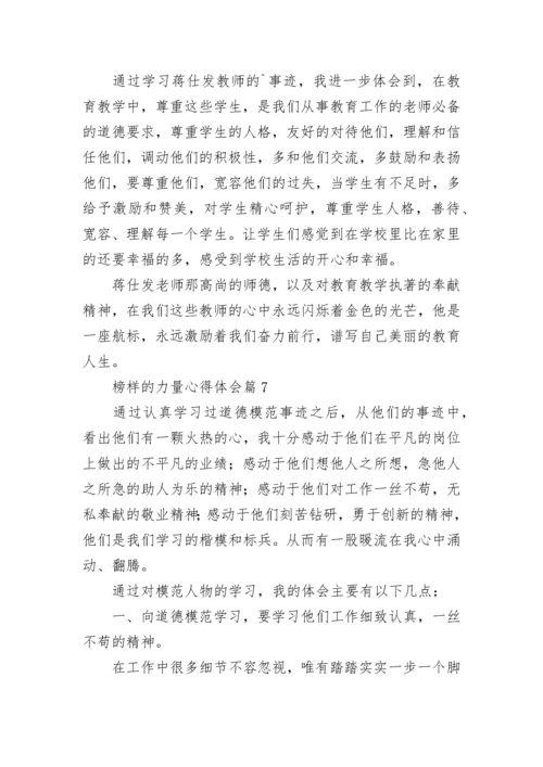 榜样的力量心得体会【精选10篇】.docx