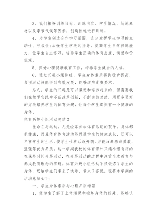 体育兴趣小组活动总结_1.docx