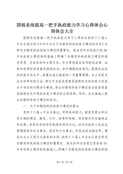 国税系统提高一把手执政能力学习心得体会心得体会大全 (4).docx