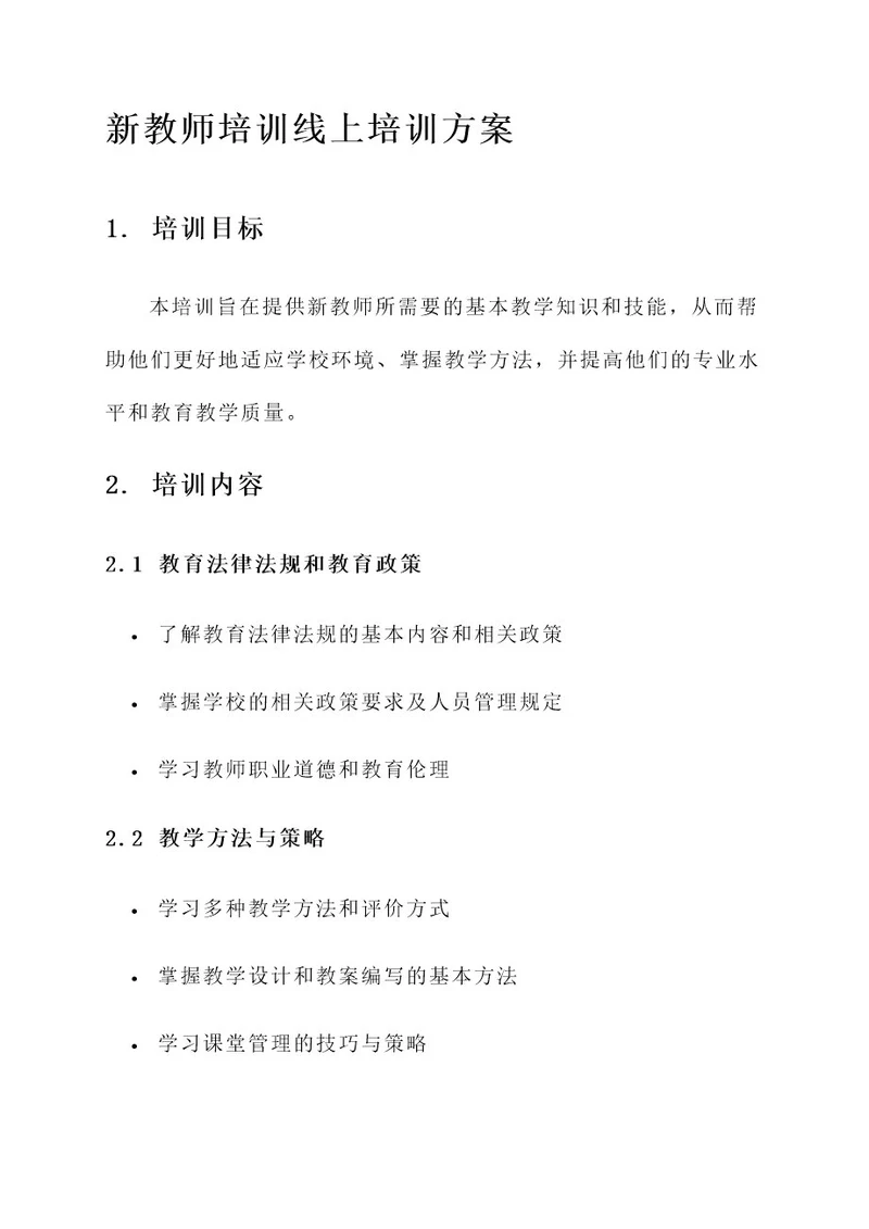 新教师培训线上培训方案