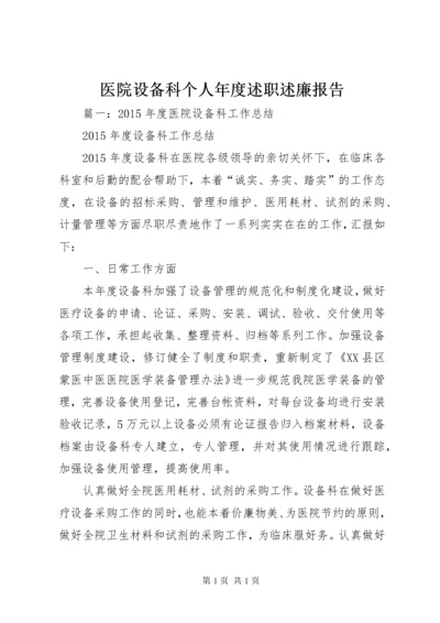 医院设备科个人年度述职述廉报告.docx