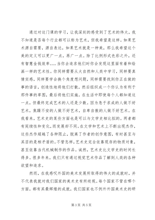 学习美术史感想 (2).docx