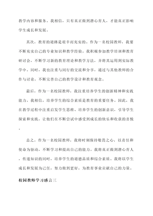 校园教师学习感言