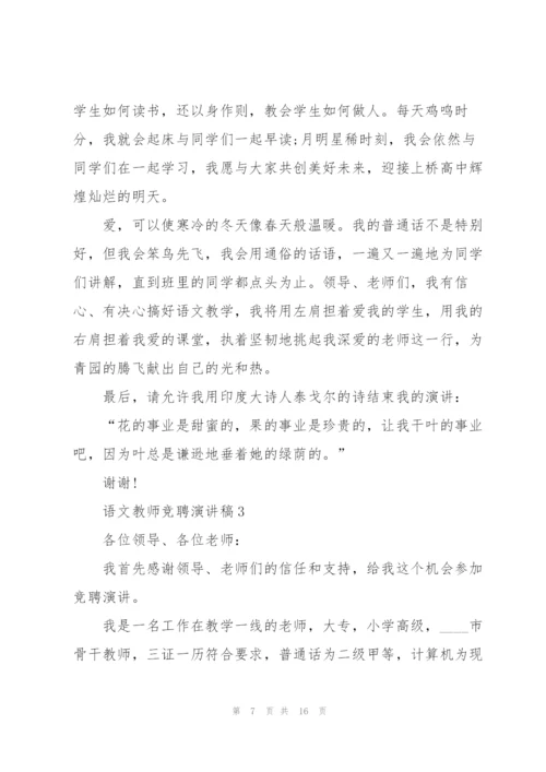 语文教师竞聘演讲稿万能5篇.docx