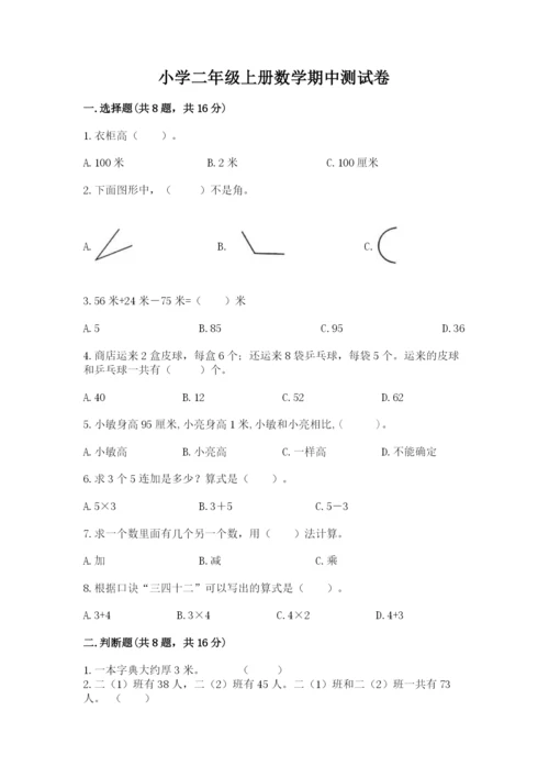 小学二年级上册数学期中测试卷附完整答案（有一套）.docx