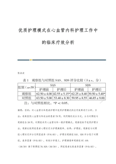 优质护理模式在心血管内科护理工作中的临床疗效分析.docx