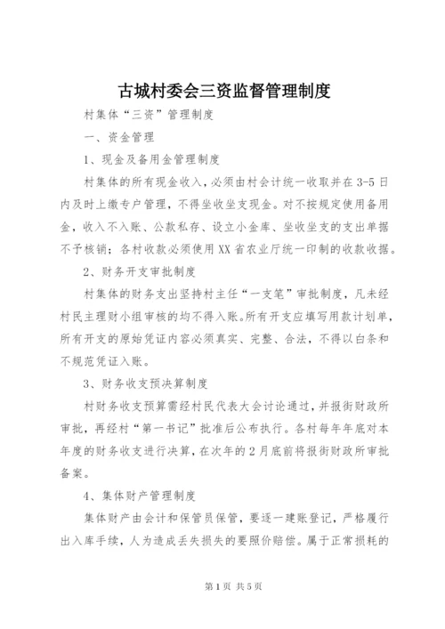 古城村委会三资监督管理制度.docx