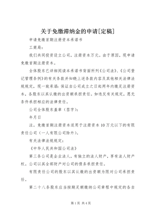 关于免缴滞纳金的申请[定稿] (2).docx