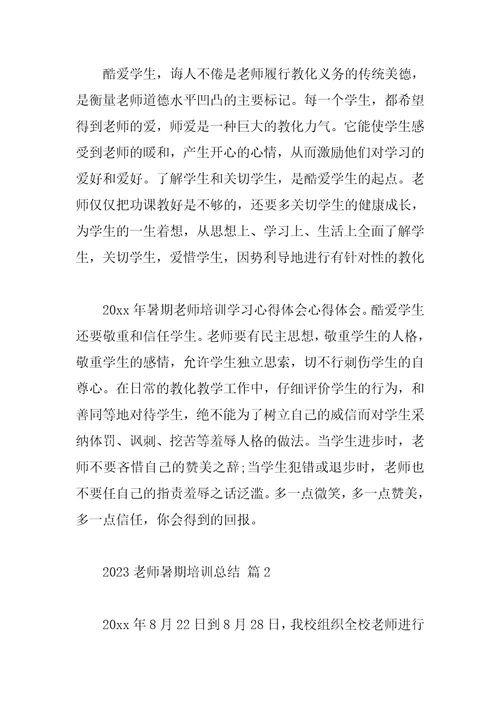 2023教师暑期培训总结