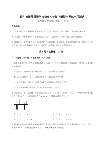 强化训练四川德阳外国语学校物理八年级下册期末考试专项测试试卷（详解版）.docx