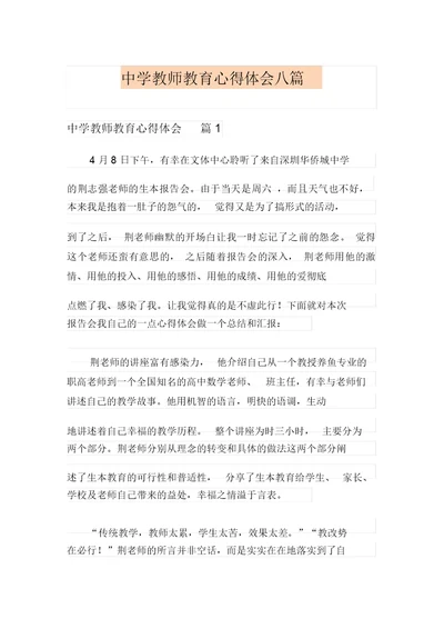 中学教师教育心得体会八篇