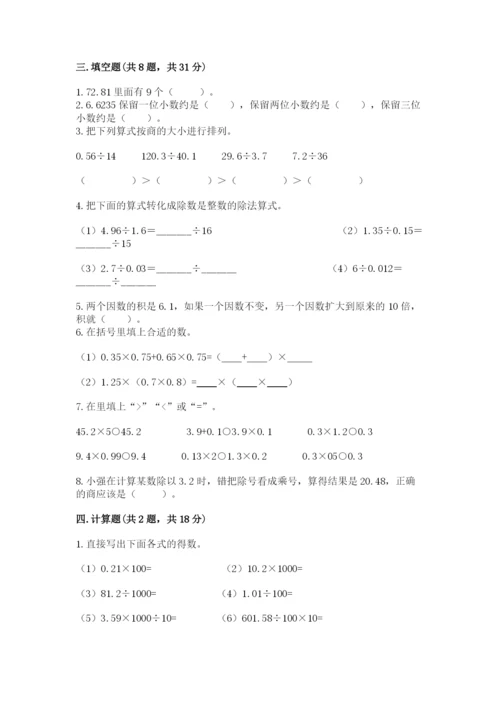 人教版数学五年级上册期中考试试卷附参考答案（满分必刷）.docx