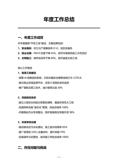 建筑工地安全环保部门年度工作总结