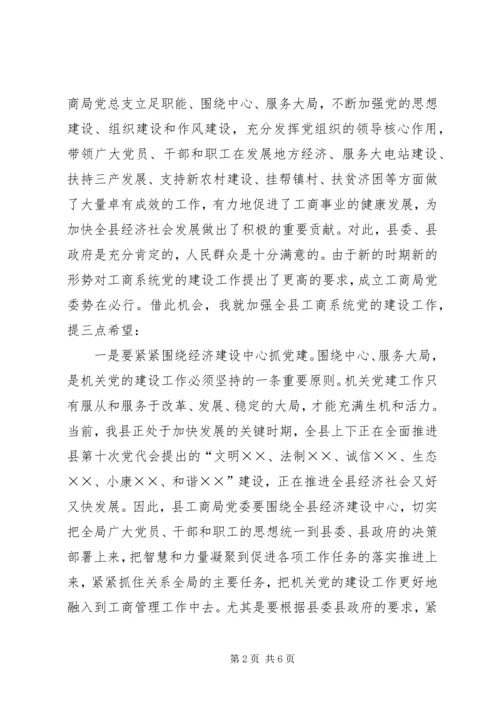 工商行政管理局党委会成立大会讲话.docx