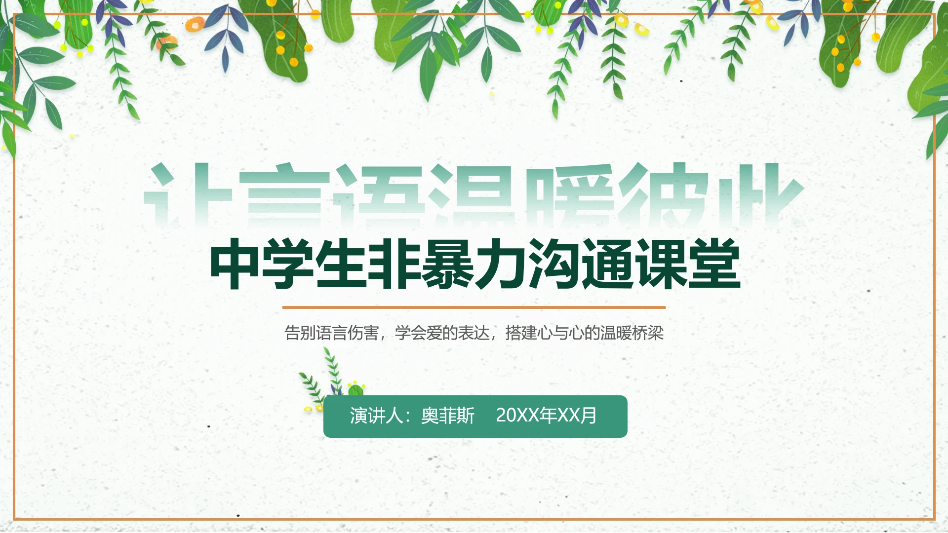中学生非暴力沟通主题班会PPT课件
