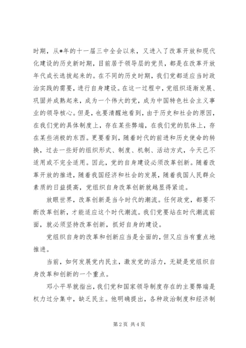 改革创新精神搞好党的自身建设.docx