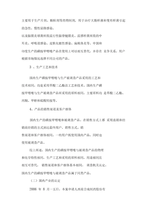 关于进口磺胺甲恶唑反倾销调查的最终裁定