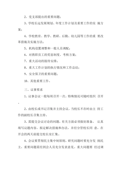 中学领导班子议事管理制度.docx