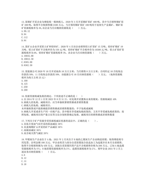 税务师税法一第六章 资源税含解析