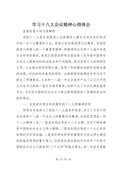 学习十八大会议精神心得体会 (2).docx
