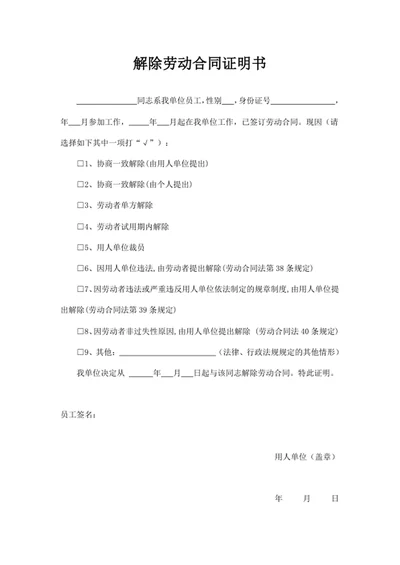 解除劳动合同证明书