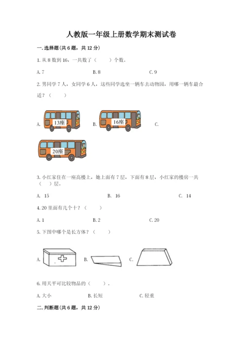 人教版一年级上册数学期末测试卷含答案【轻巧夺冠】.docx