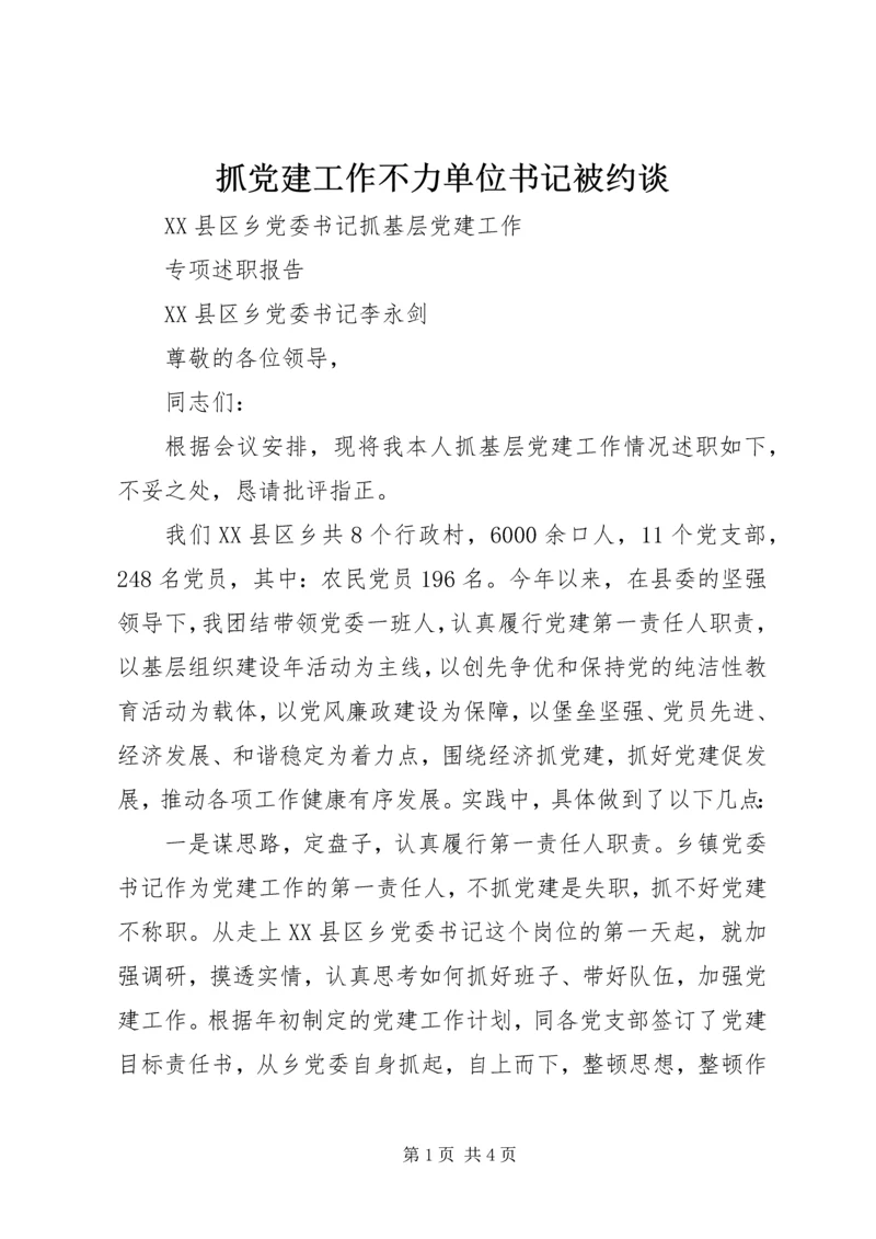 抓党建工作不力单位书记被约谈 (3).docx