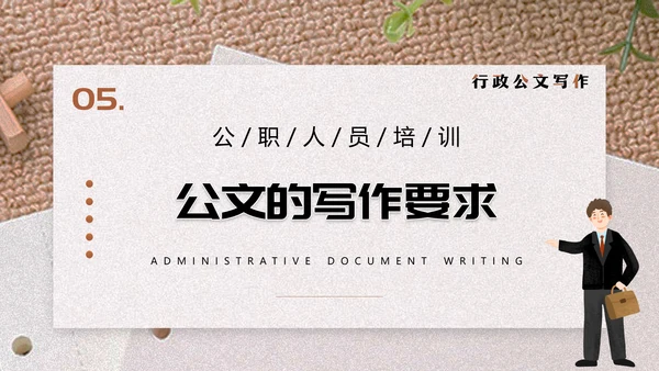 行政公文写作技巧单位写材料PPT模板