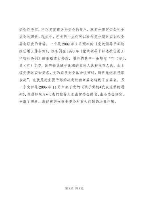 党内民主建设推进的思考.docx