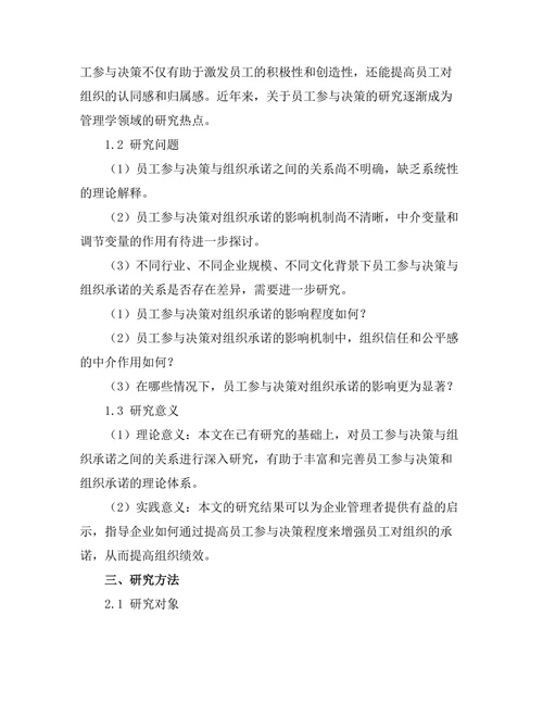 员工参与决策对组织承诺的影响