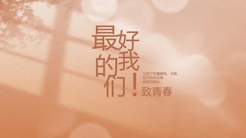 致青春毕业季青春毕业纪念册PPT