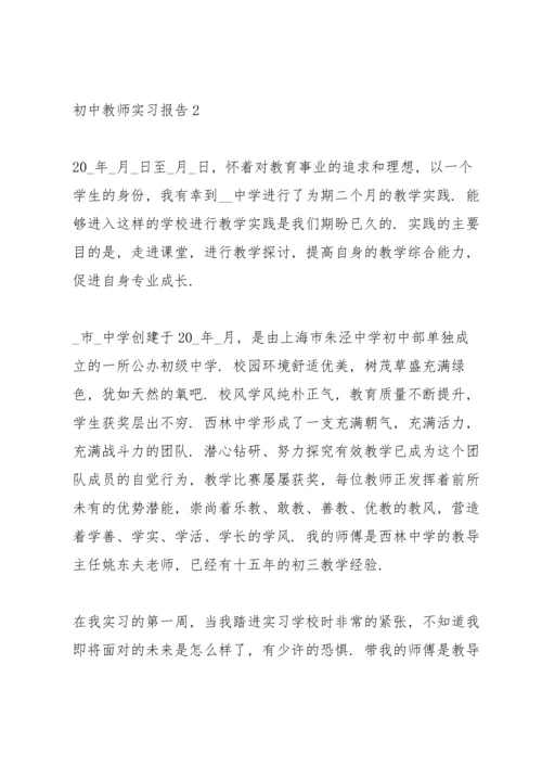 初中教师实习报告10篇.docx