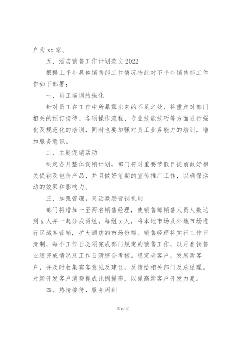 酒店销售工作计划范文2022.docx