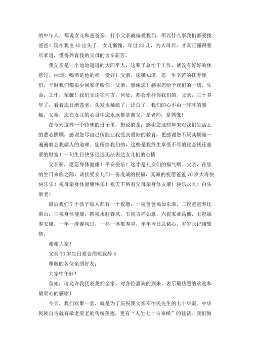 父亲70岁生日宴会简短致辞优秀10篇.docx