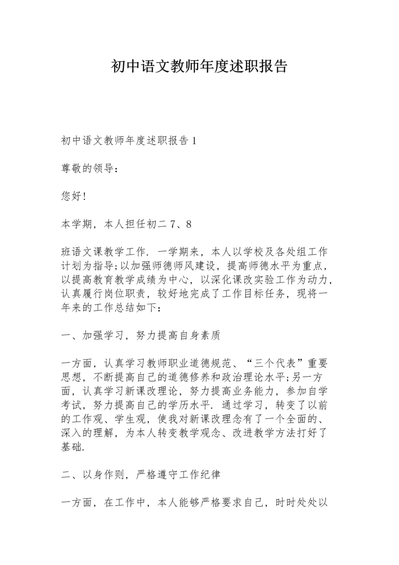 初中语文教师年度述职报告.docx