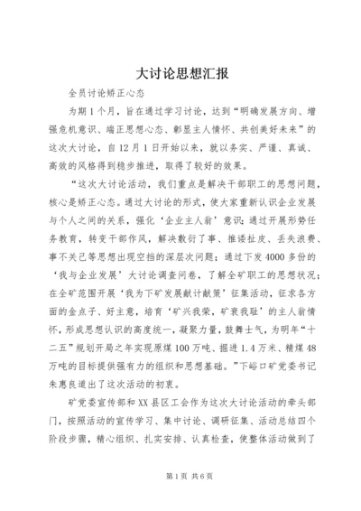 大讨论思想汇报 (2).docx