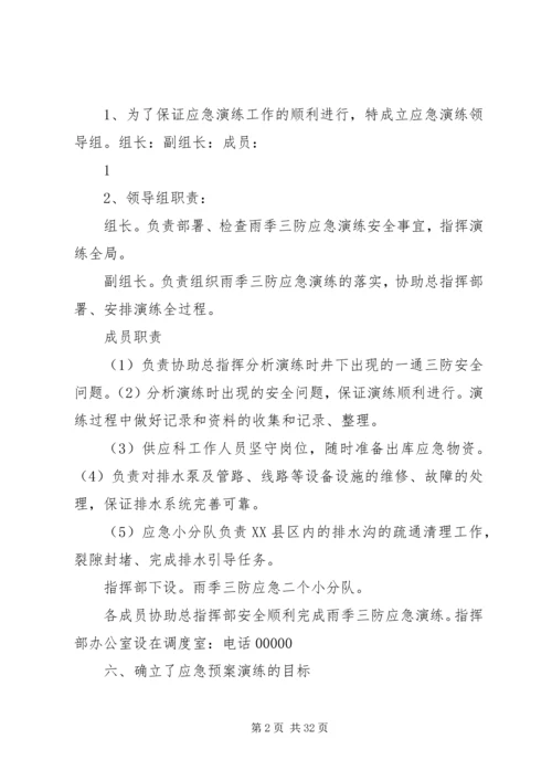 雨季三防应急演练方案 (2).docx