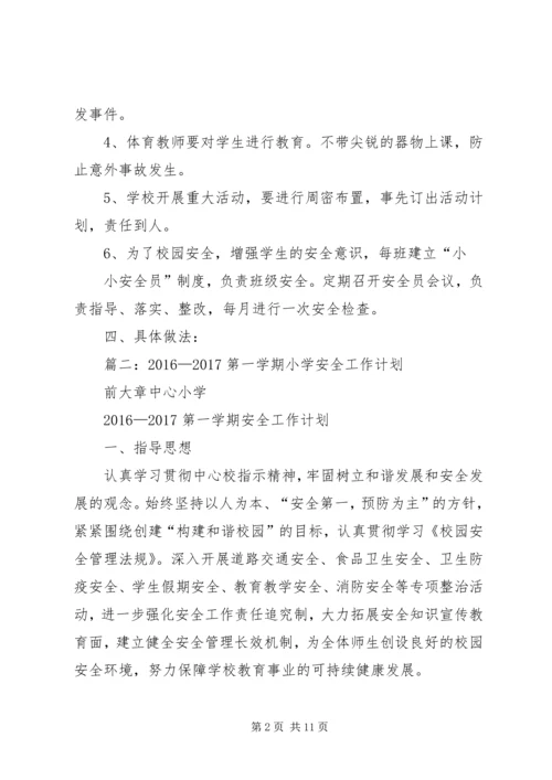 篇一：20XX年20XX年小学安全工作计划 (3).docx