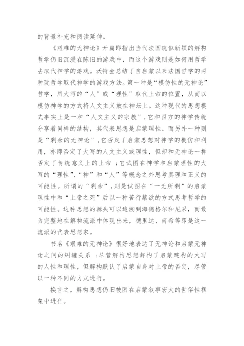 解构与神学关系的研究进路论文.docx
