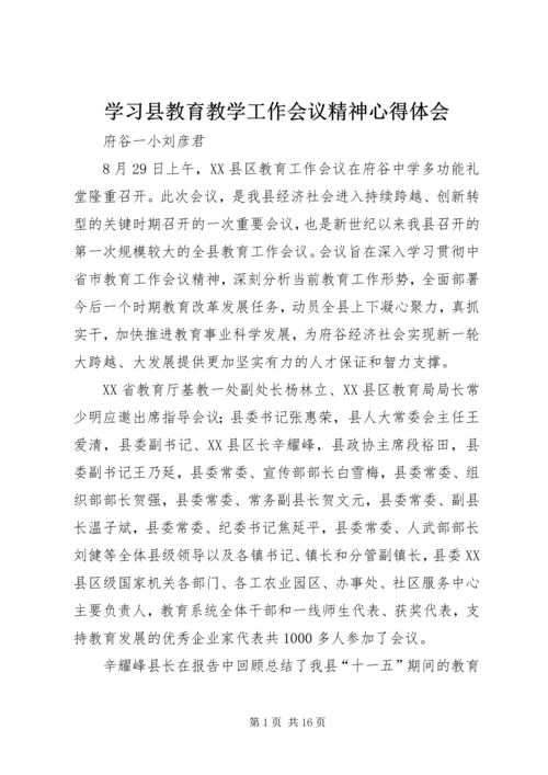 学习县教育教学工作会议精神心得体会.docx