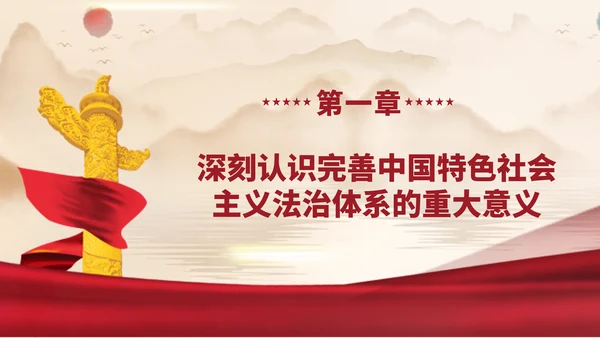2024二十届三中全会学习辅导百问完善中国特色社会主义法治体系党课ppt