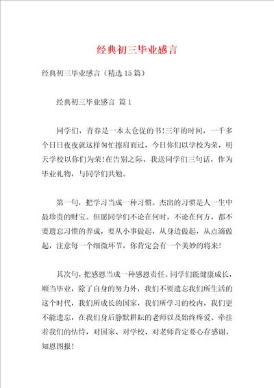 经典初三毕业感言