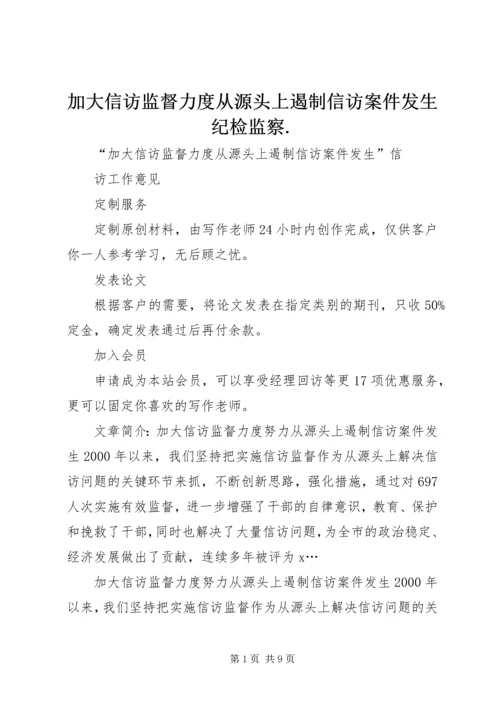 加大信访监督力度从源头上遏制信访案件发生纪检监察.docx