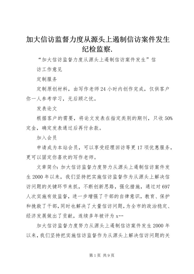 加大信访监督力度从源头上遏制信访案件发生纪检监察.docx