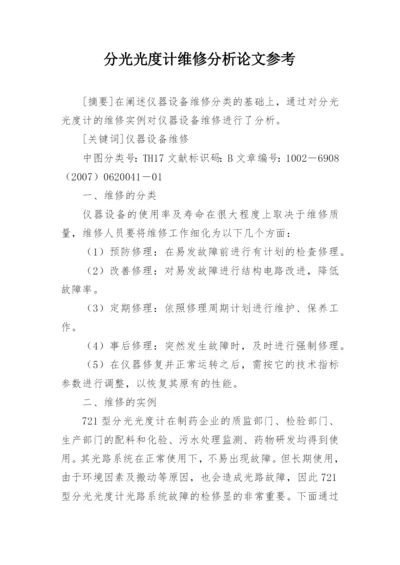 分光光度计维修分析论文参考.docx