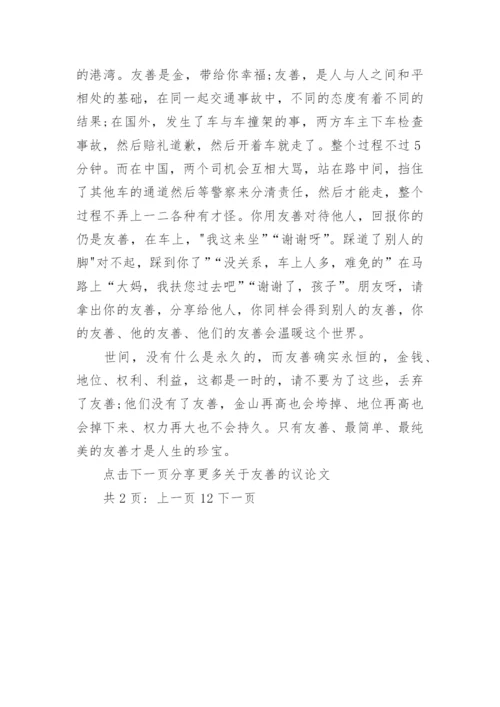 关于友善的议论文5篇.docx